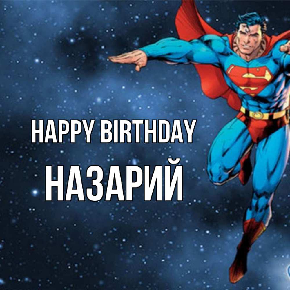 Greetings card с именем, Назарий Happy Birthday супергерой Greetings with text for free download 