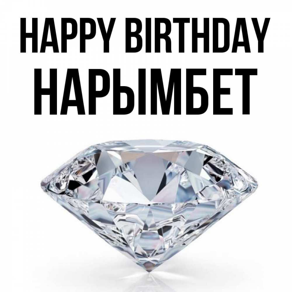 Greetings card с именем, Нарымбет Happy Birthday к пожеланием быть богатым Greetings with text for free download 