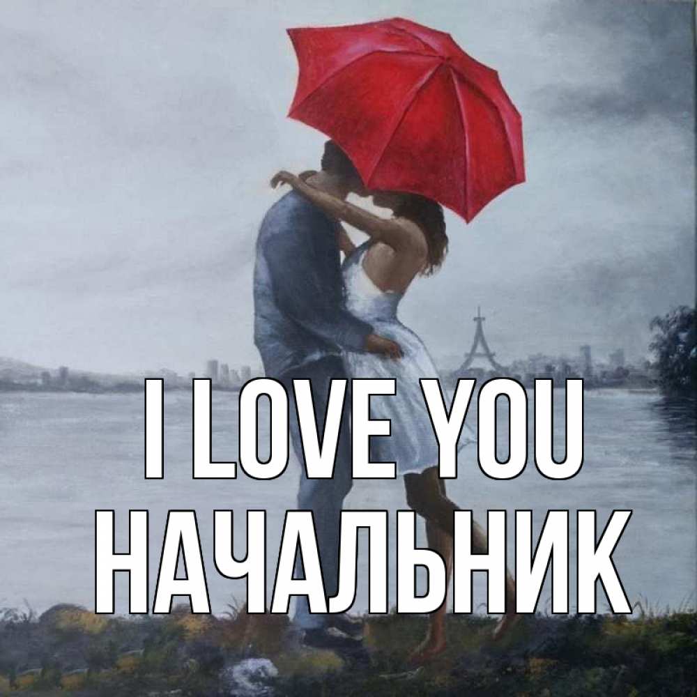 Greetings card с именем, Начальник I love you под красным зонтом Greetings with text for free download 
