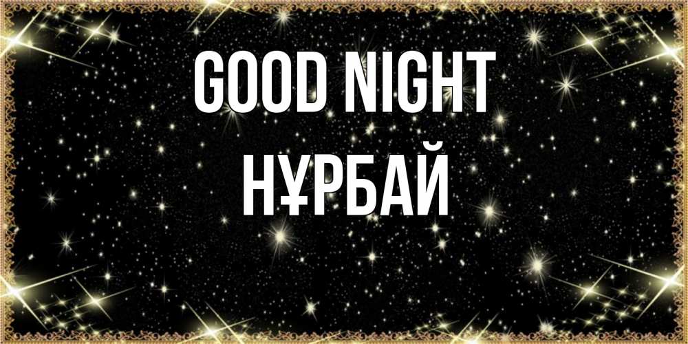 Greetings card с именем, НҰРБАЙ Good night засыпаем под звездами Greetings with text for free download 