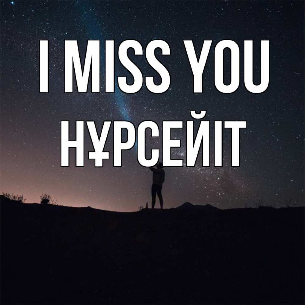 Greetings card с именем, НҰРСЕЙІТ I miss you звезды и луч света Greetings with text for free download 