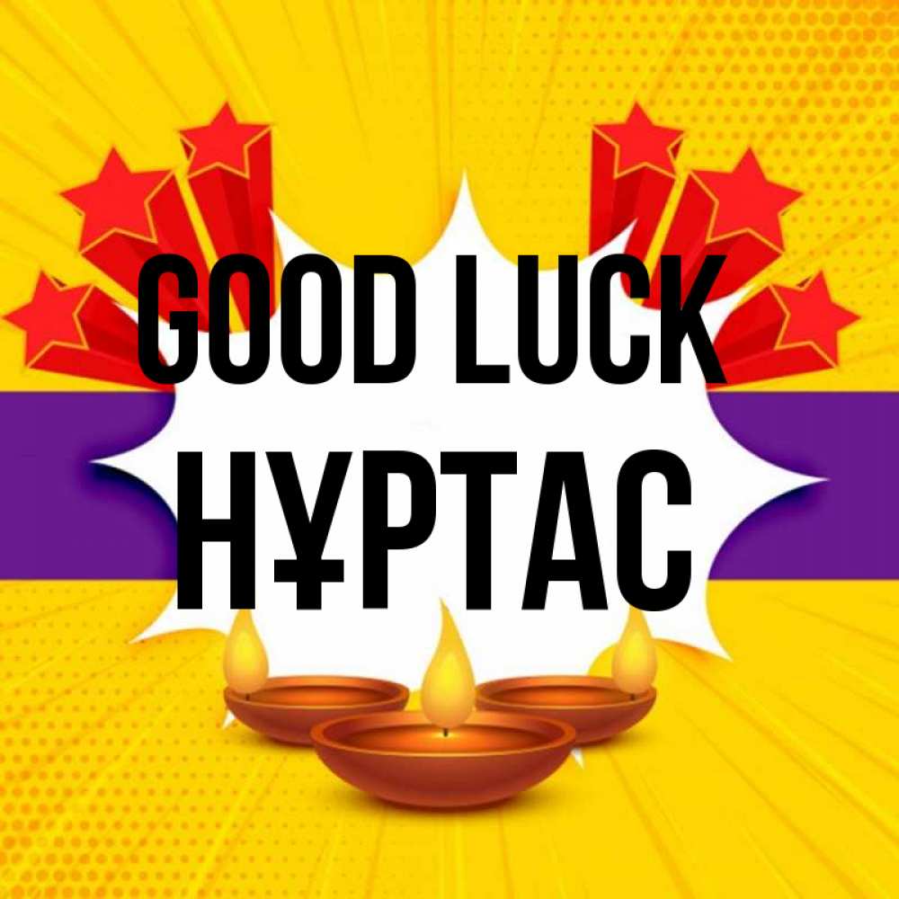 Greetings card с именем, НҰРТАС Good luck векторное изображение Greetings with text for free download 