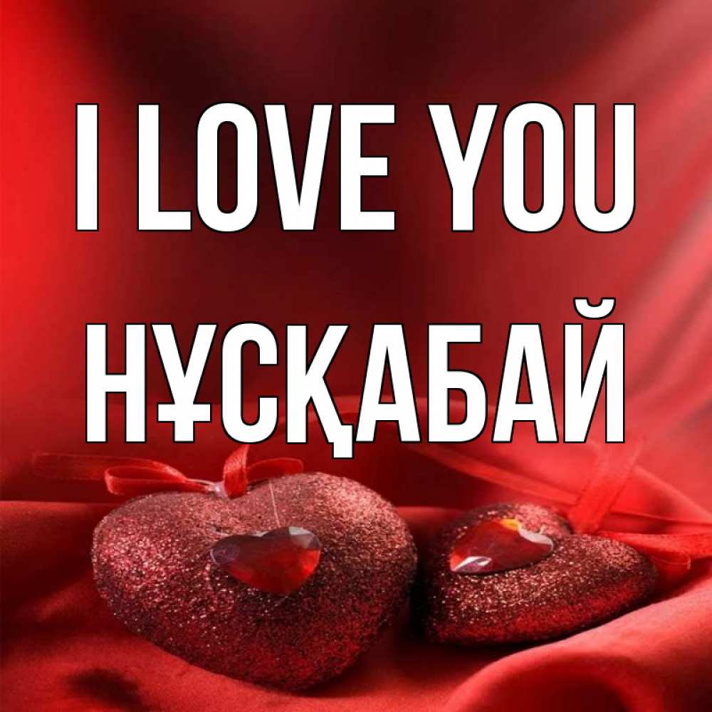 Greetings card с именем, НҰСҚАБАЙ I love you с лентами Greetings with text for free download 