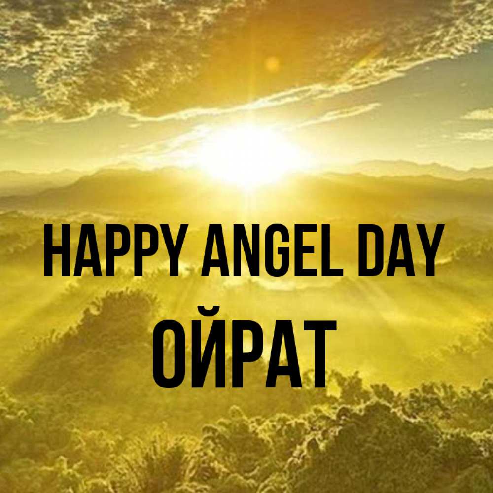 Greetings card с именем, ОЙРАТ happy angel day леса и небо в желтом Greetings with text for free download 