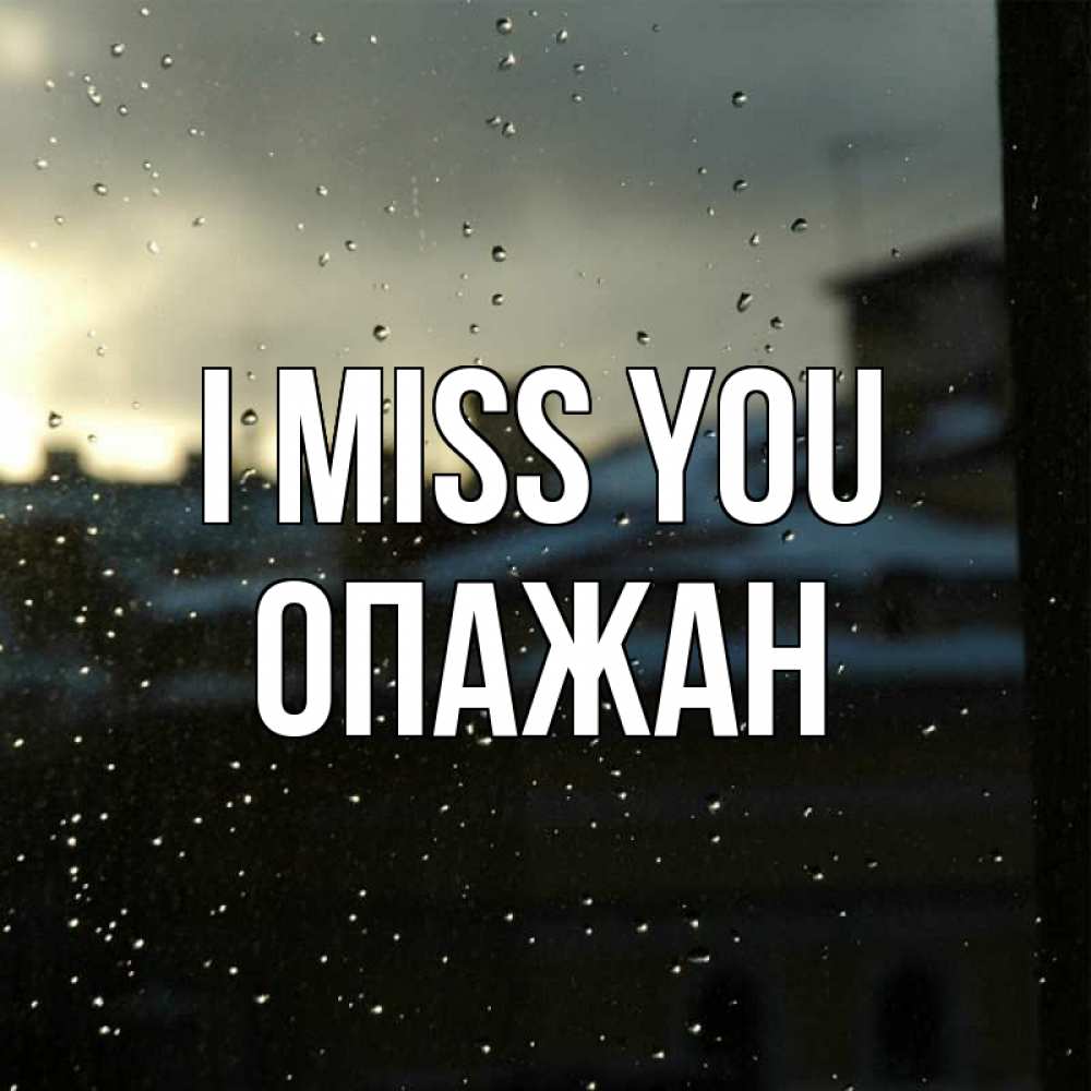 Greetings card с именем, ОПАЖАН I miss you капли на стекле Greetings with text for free download 