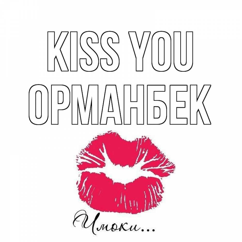 Greetings card с именем, ОРМАНБЕК Kiss you поцелуй с подписью Greetings with text for free download 