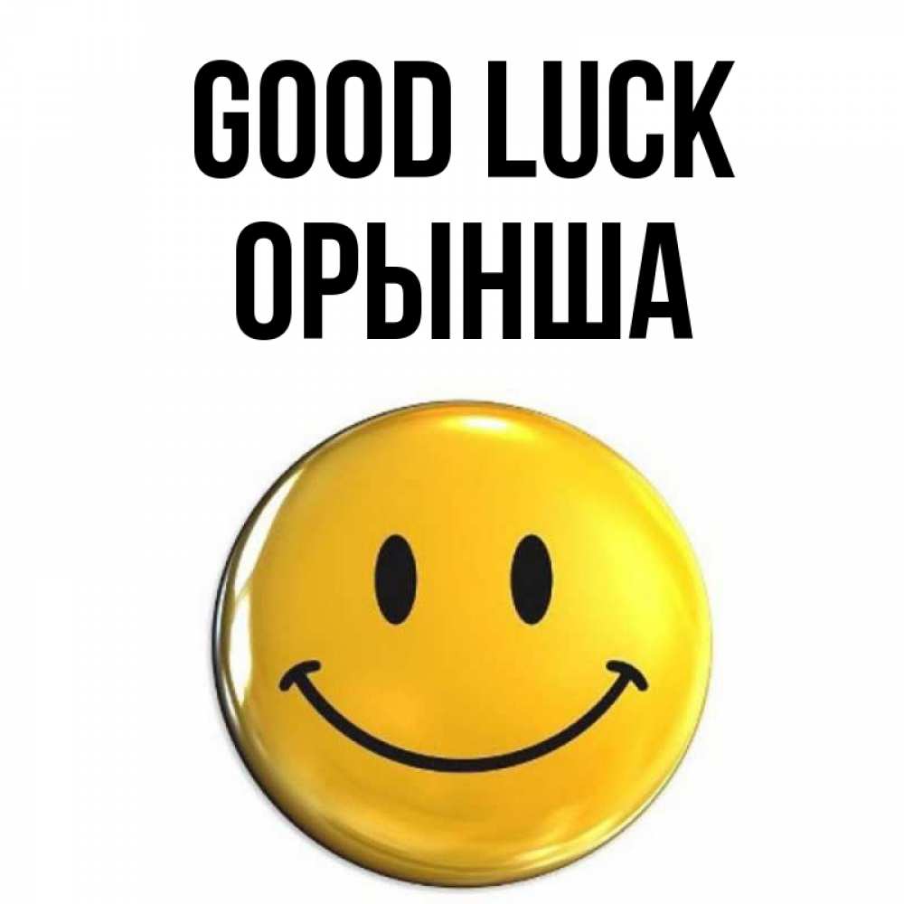Greetings card с именем, ОРЫНША Good luck для поднятия настроения открытки на каждый день Greetings with text for free download 