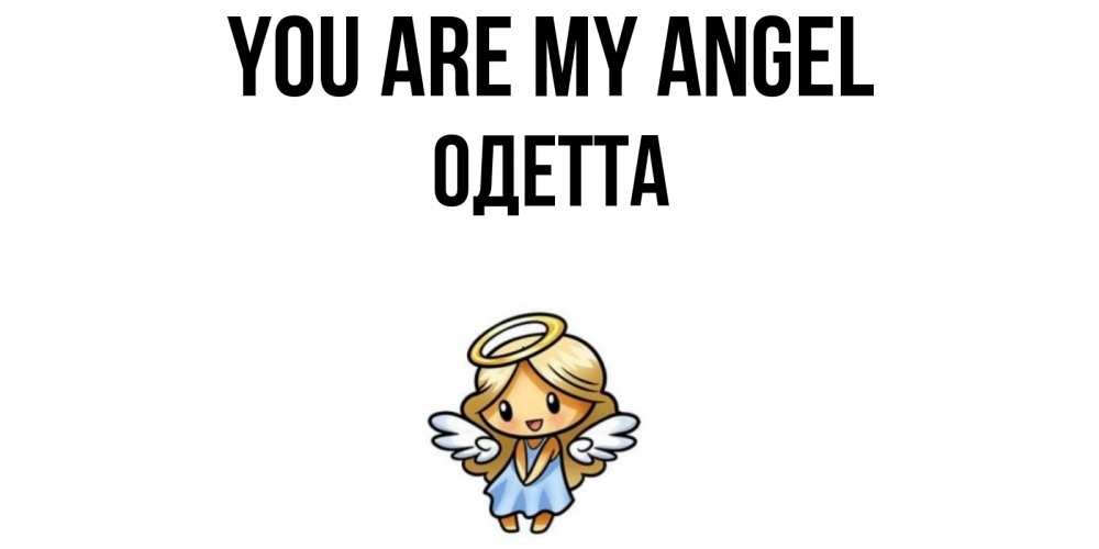 Greetings card с именем, Одетта You are my angel ангел Greetings with text for free download 
