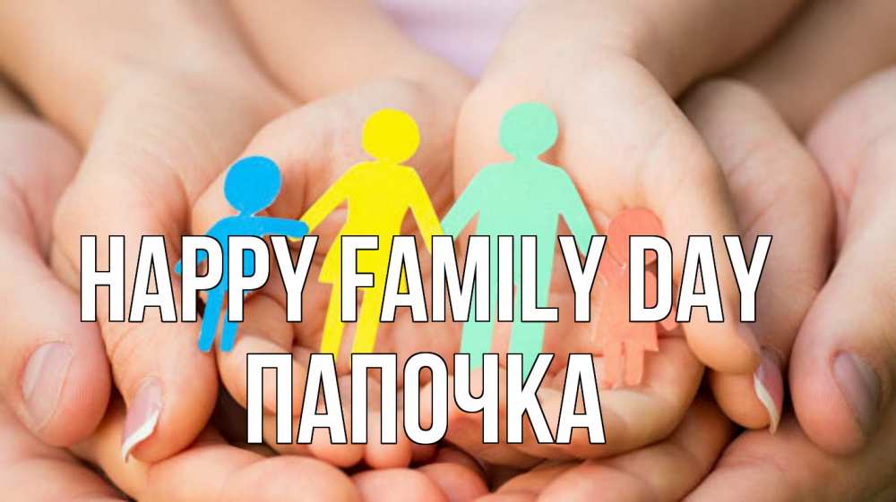 Greetings card с именем, Папочка happy family day Руки, бумага, семья Greetings with text for free download 