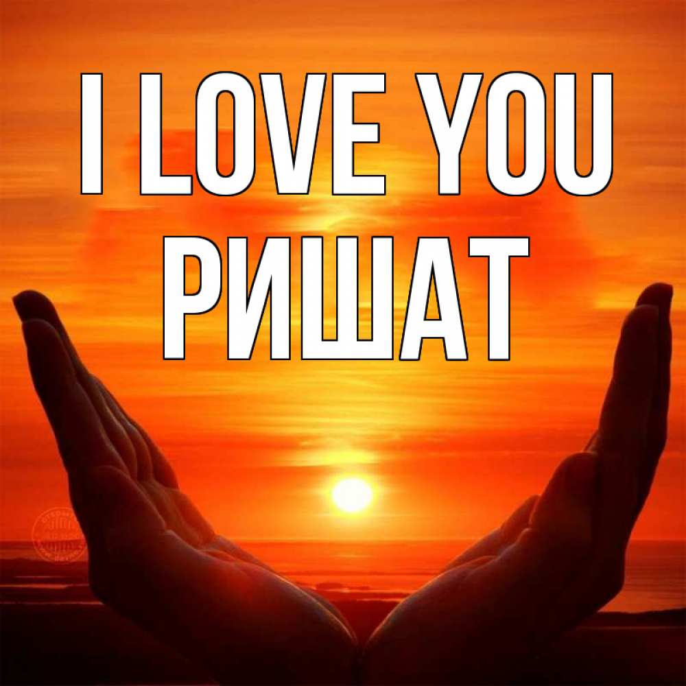 Greetings card с именем, РИШАТ I love you в руках Greetings with text for free download 