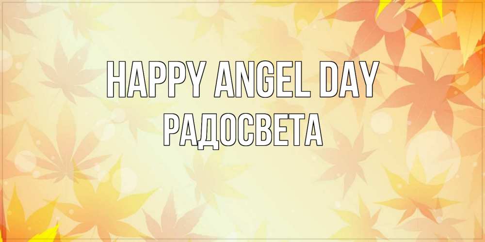 Greetings card с именем, Радосвета happy angel day поздравления с днем ангела бесплатно Greetings with text for free download 