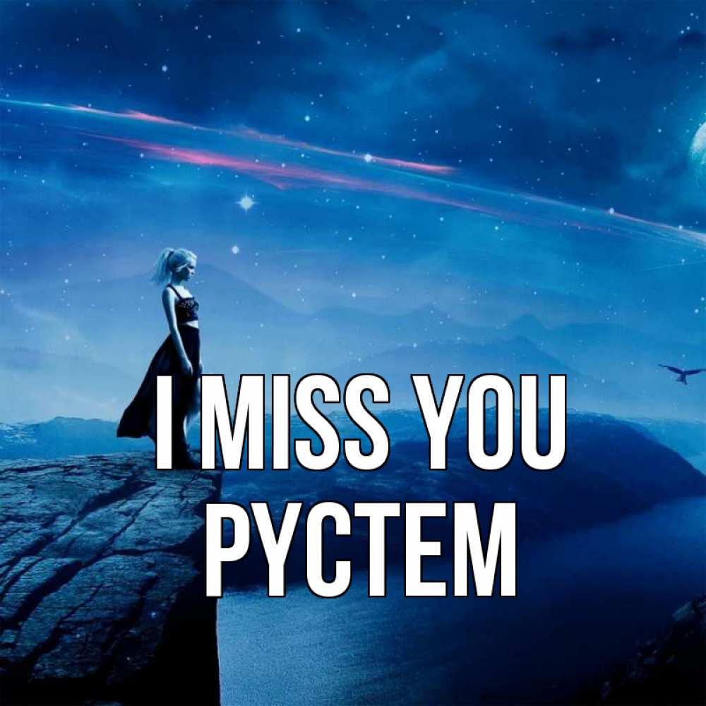 Greetings card с именем, РҮСТЕМ I miss you одна Greetings with text for free download 
