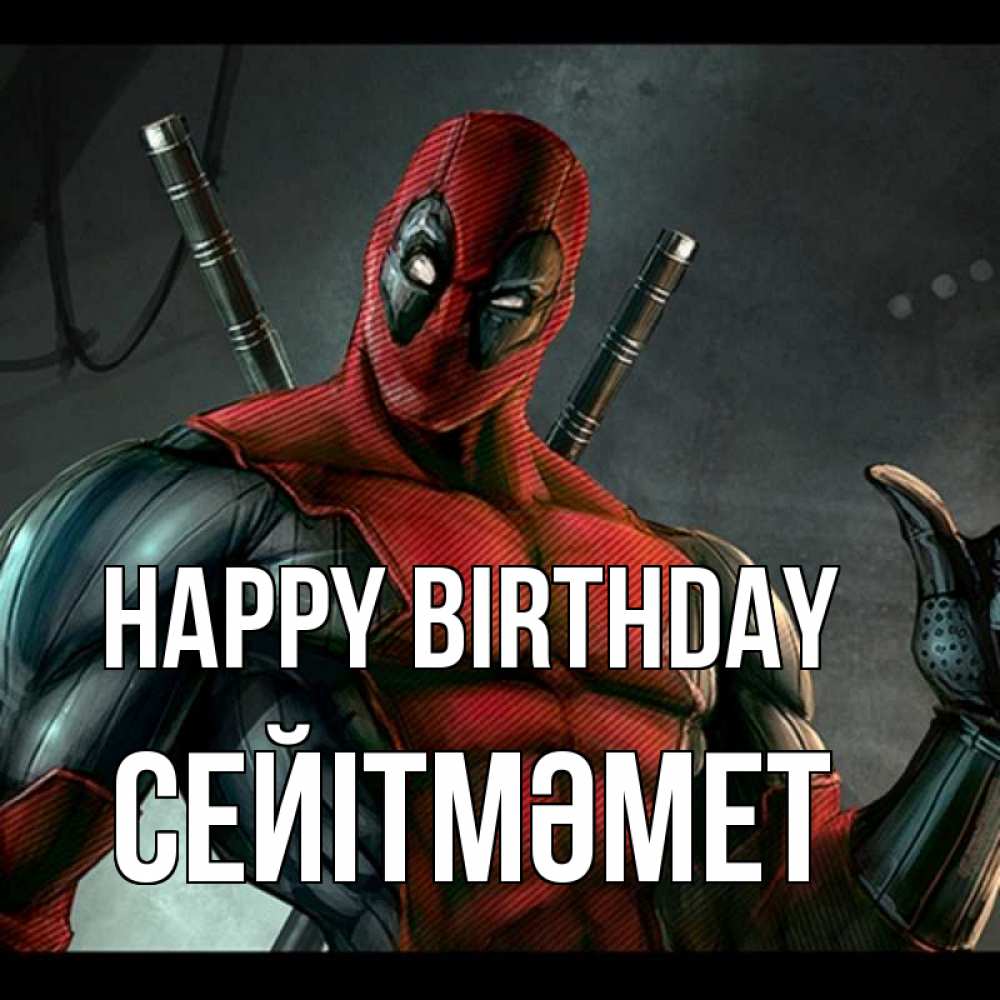 Greetings card с именем, СЕЙІТМӘМЕТ Happy Birthday марвел супергерои Greetings with text for free download 