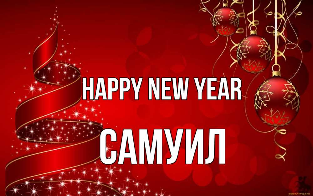 Greetings card с именем, Самуил Happy New Year новый год Greetings with text for free download 