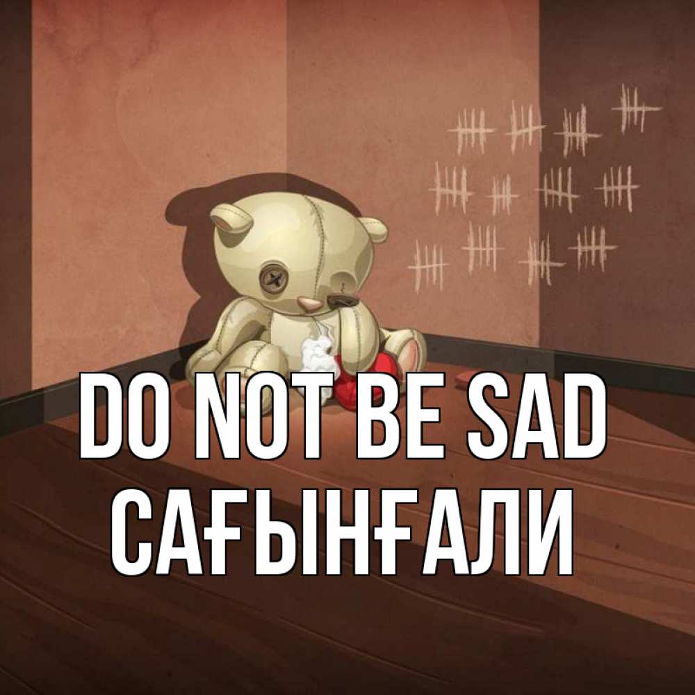 Greetings card с именем, Сағынғали Do not be sad мишку бросила хозяйка Greetings with text for free download 
