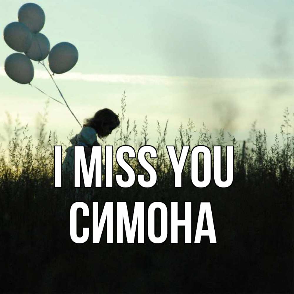Greetings card с именем, Симона I miss you приходи ко мне и давай дружить Greetings with text for free download 
