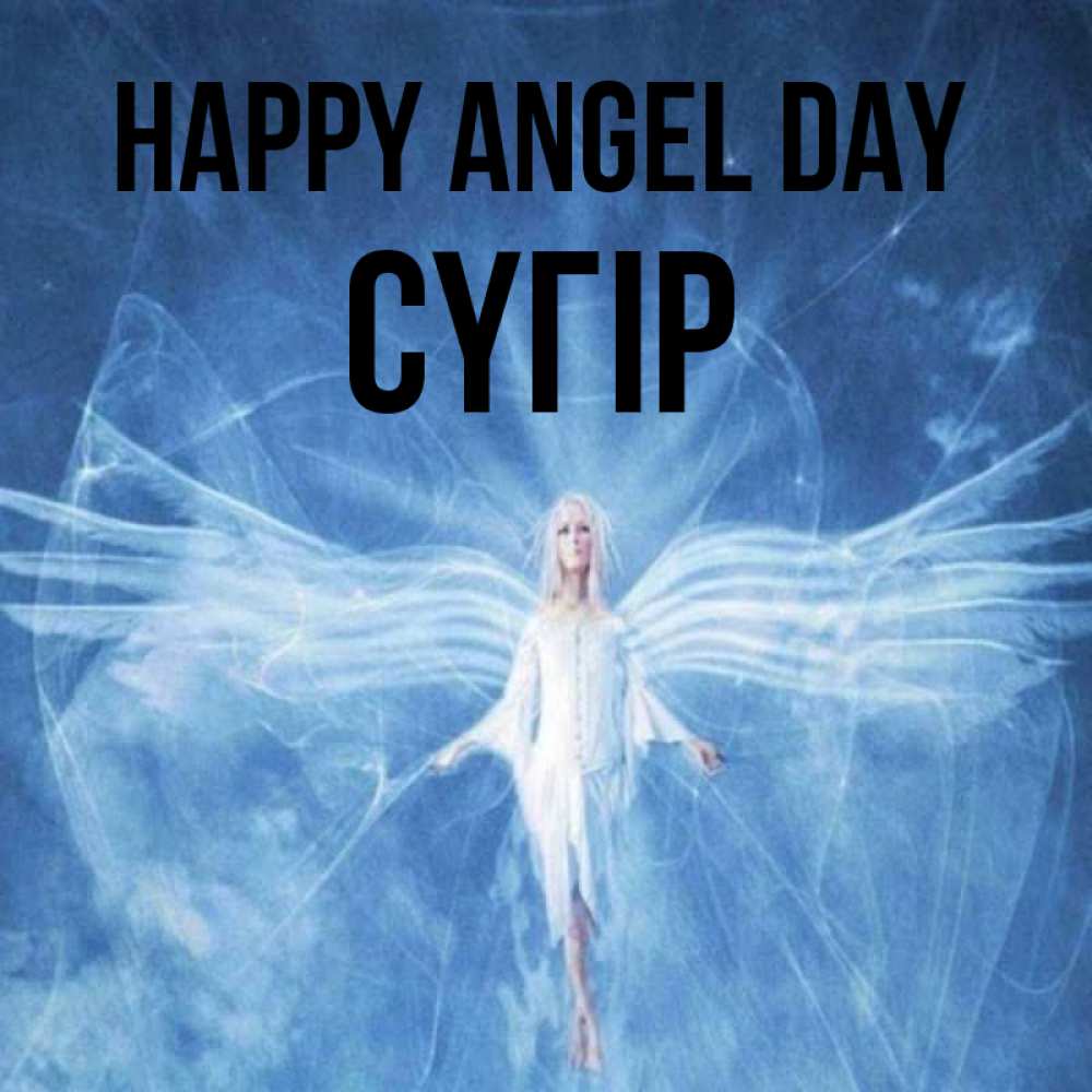 Greetings card с именем, СҮГІР happy angel day голубой фон и крылья как у стрекозы Greetings with text for free download 