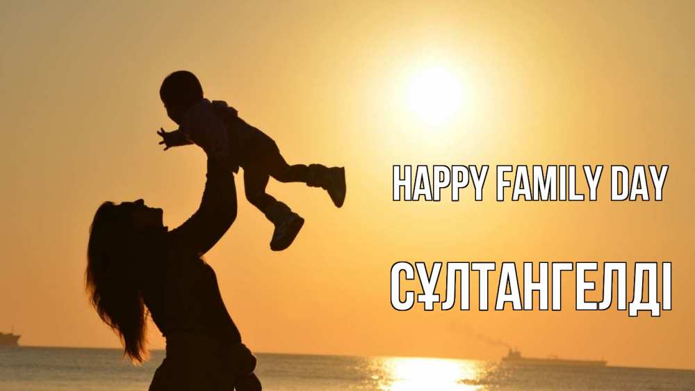 Greetings card с именем, СҰЛТАНГЕЛДІ happy family day с днем семьи Greetings with text for free download 