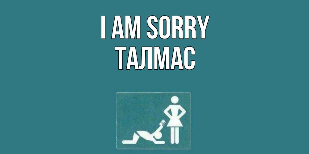 Greetings card с именем, ТАЛМАС I am sorry прости Greetings with text for free download 