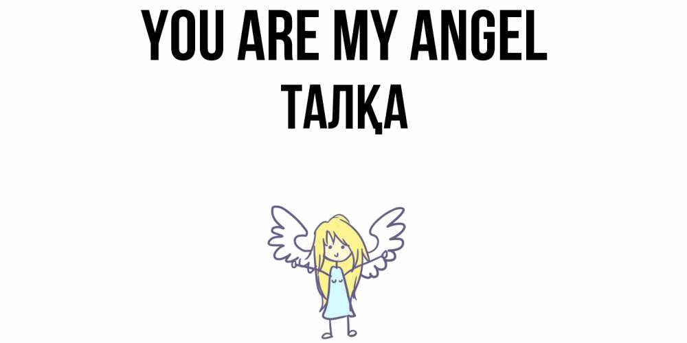 Greetings card с именем, ТАЛҚА You are my angel ангел Greetings with text for free download 