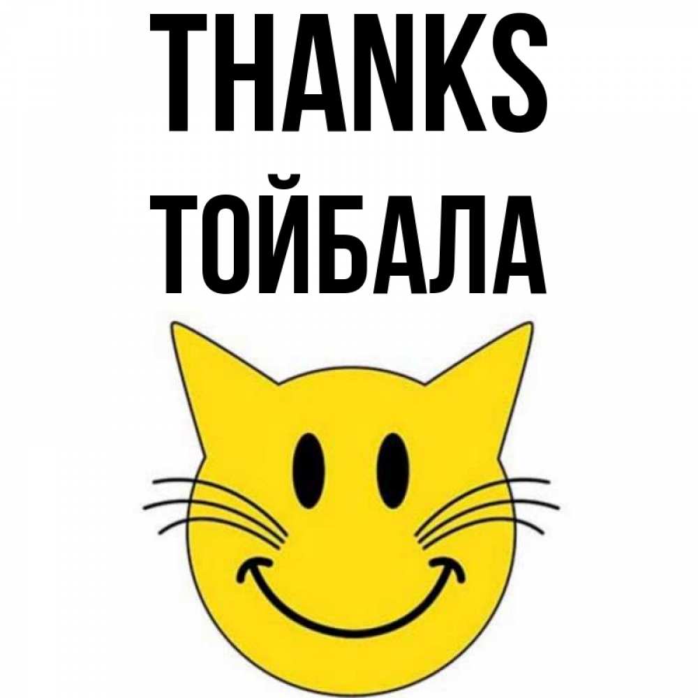 Greetings card с именем, ТОЙБАЛА Thanks улыбающийся смайл кот Greetings with text for free download 