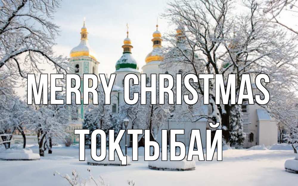 Greetings card с именем, ТОҚТЫБАЙ Merry Christmas зима, церковь Greetings with text for free download 