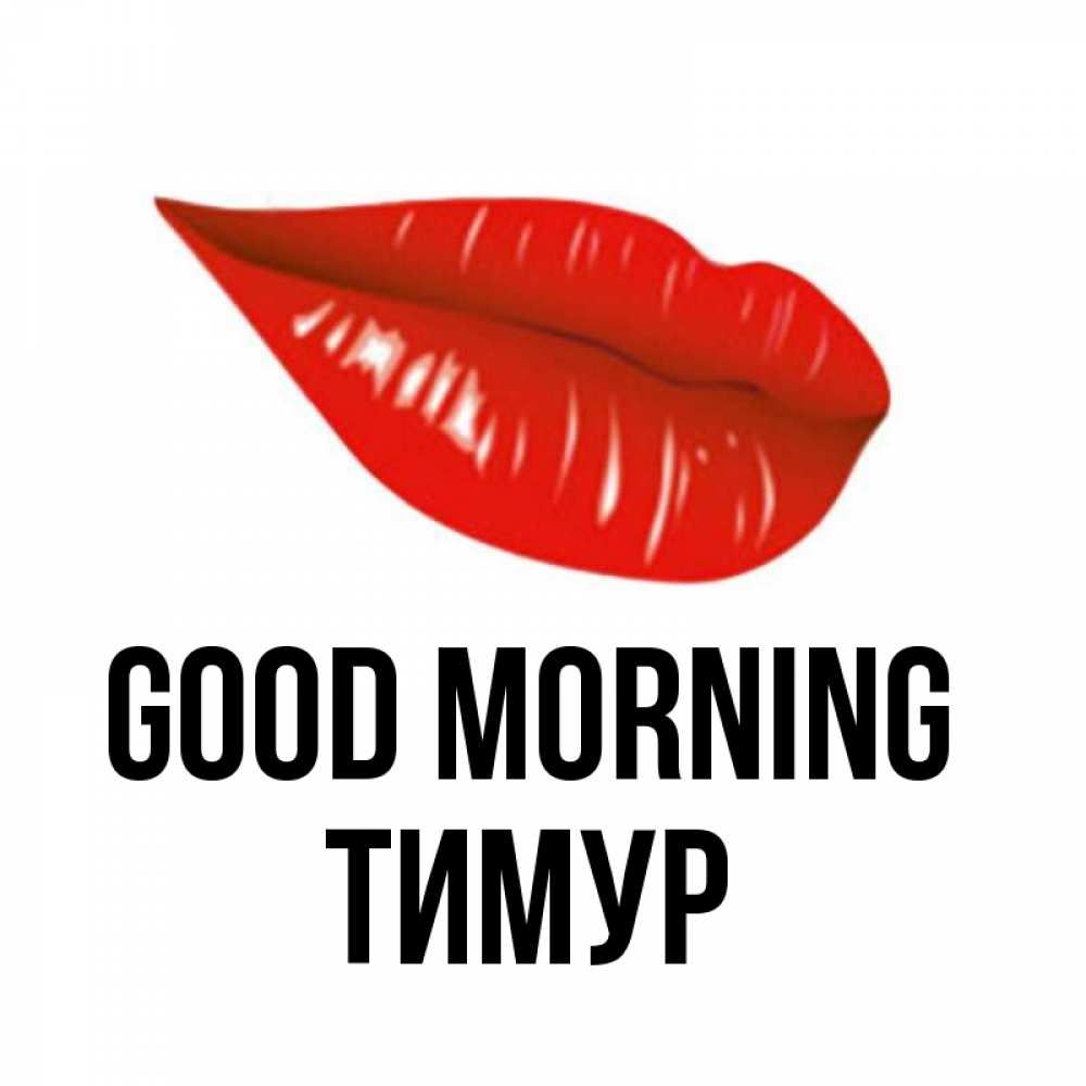 Greetings card с именем, Тимур Good morning утрешний поцелуй Greetings with text for free download 