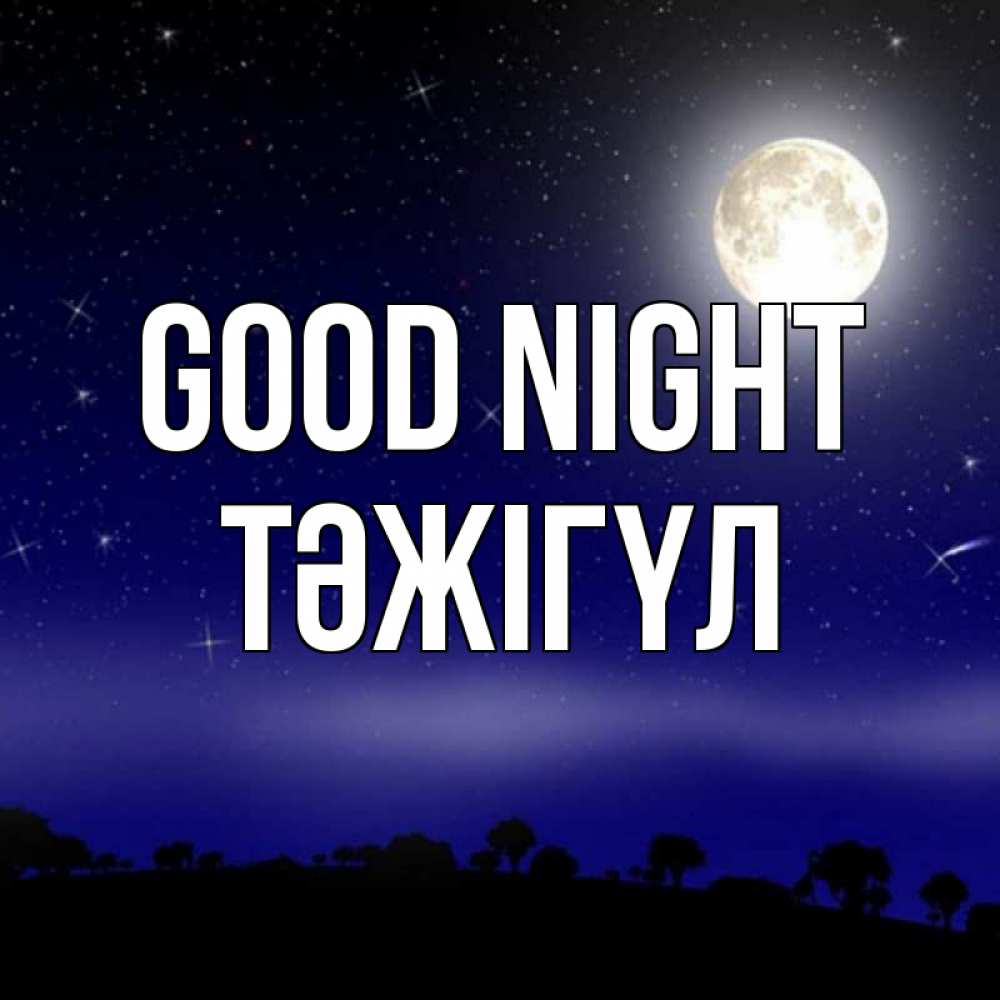 Greetings card с именем, ТӘЖІГҮЛ Good night ночное небо и лесная опушка при свете луны Greetings with text for free download 