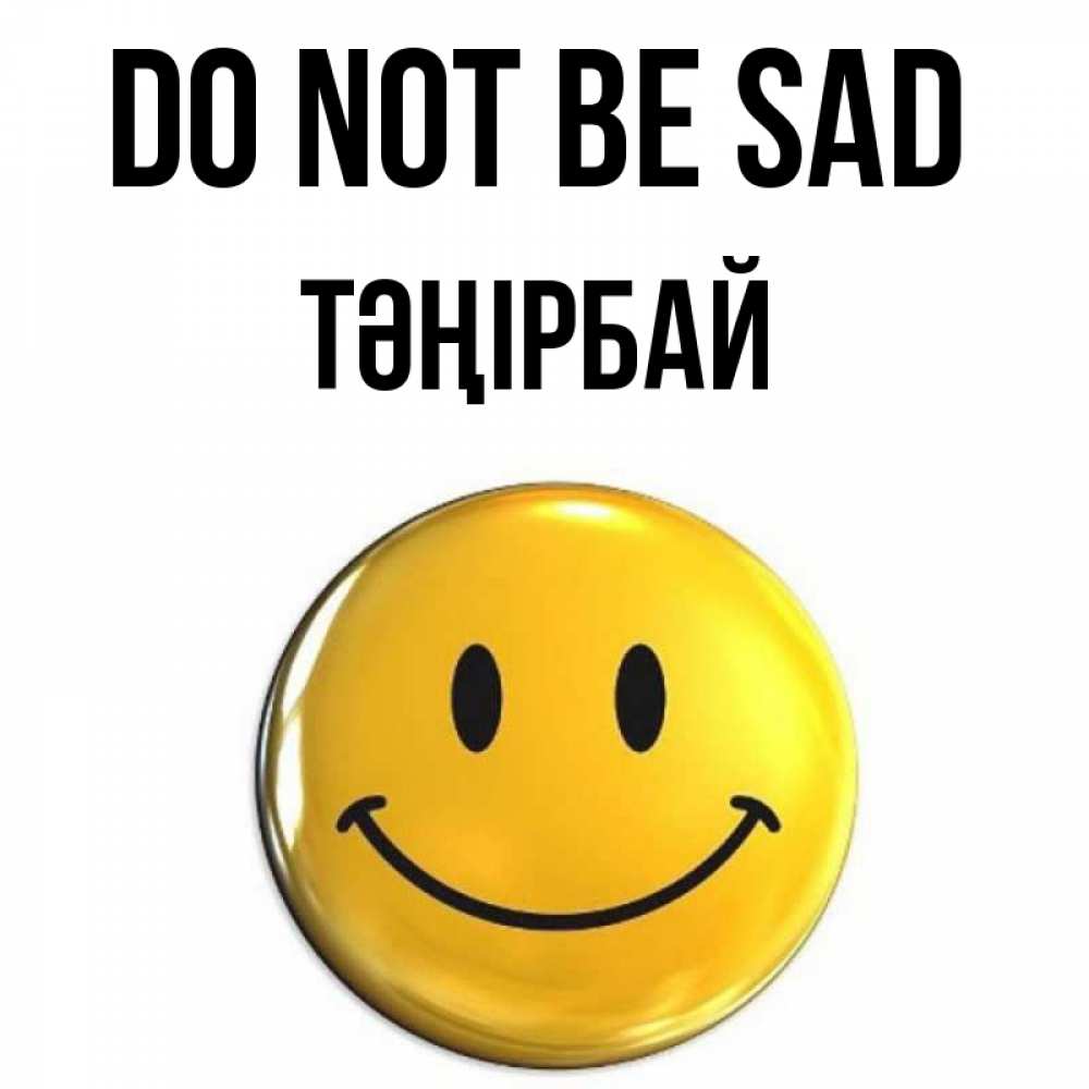 Greetings card с именем, ТӘҢІРБАЙ Do not be sad триде смайл Greetings with text for free download 