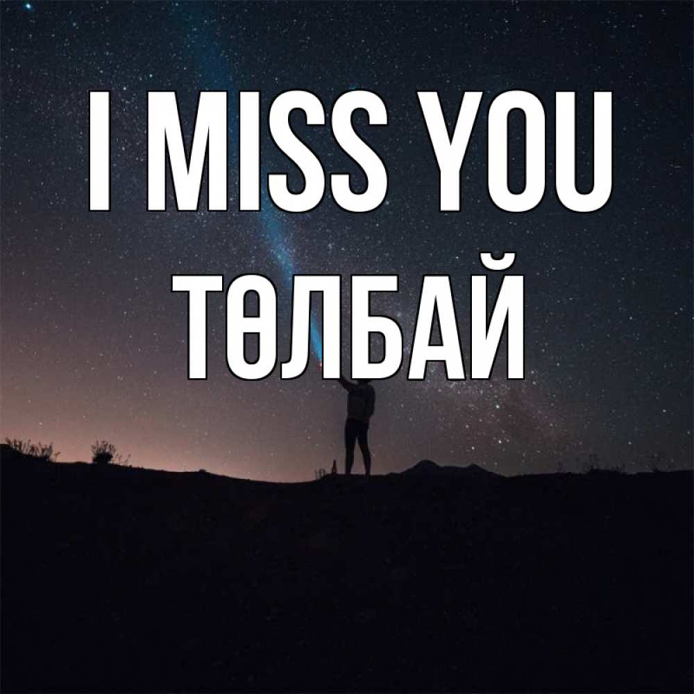 Greetings card с именем, ТӨЛБАЙ I miss you звезды и луч света Greetings with text for free download 