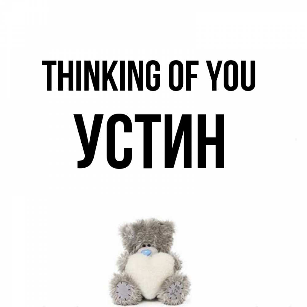 Greetings card с именем, Устин Thinking of you тедди с сердечком для любимой Greetings with text for free download 