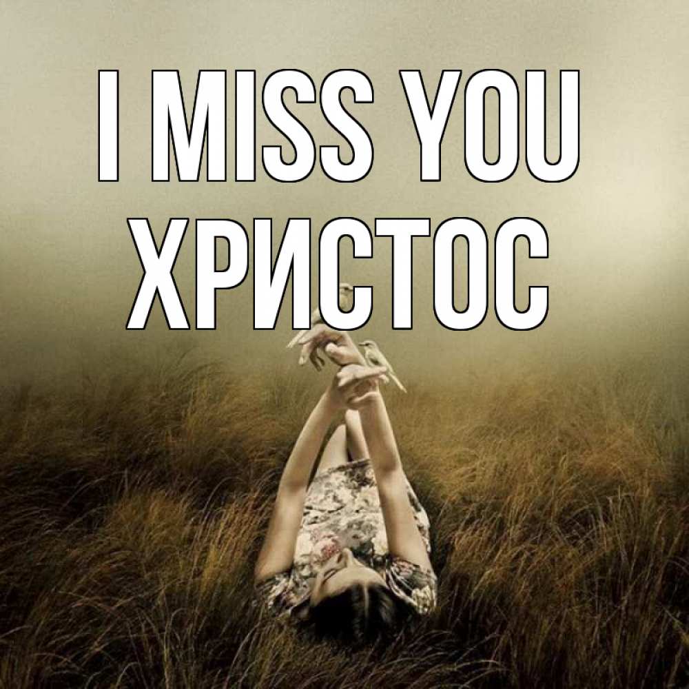 Greetings card с именем, Христос I miss you девушка с голубями Greetings with text for free download 