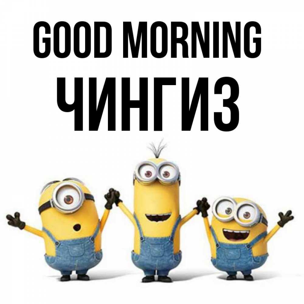 Greetings card с именем, Чингиз Good morning бодренького утра Greetings with text for free download 