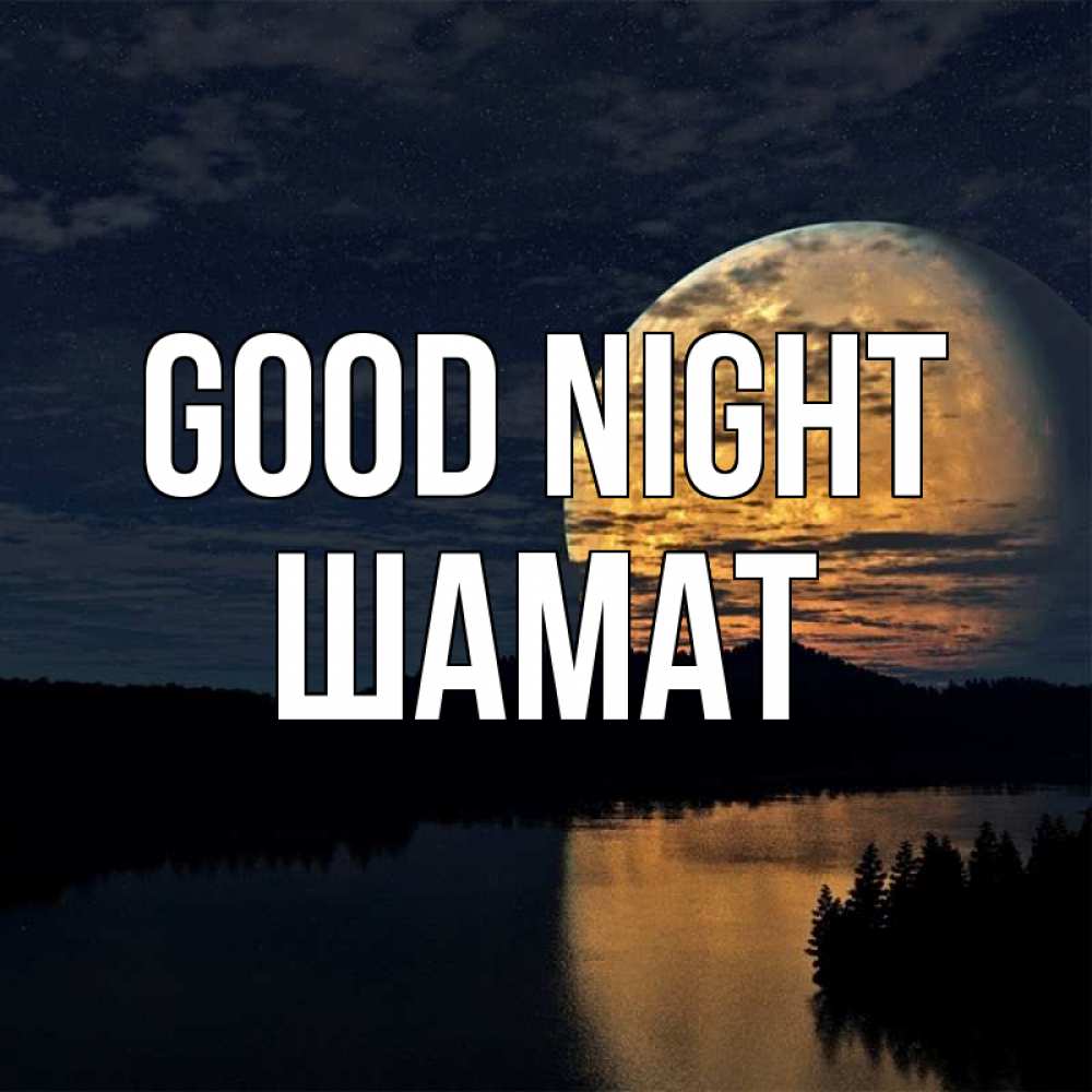 Greetings card с именем, ШАМАТ Good night речка Greetings with text for free download 