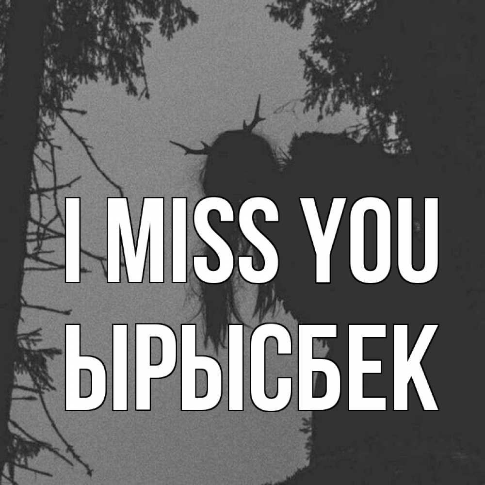 Greetings card с именем, ЫРЫСБЕК I miss you пугаю Greetings with text for free download 