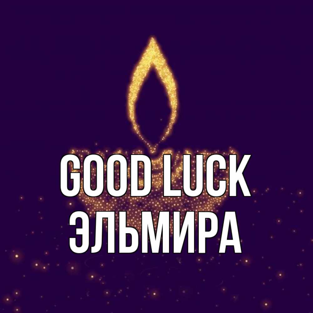 Greetings card с именем, Эльмира Good luck пусть повезет 2 Greetings with text for free download 