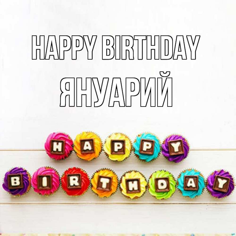 Greetings card с именем, Януарий Happy Birthday из кексов и шоколада Greetings with text for free download 