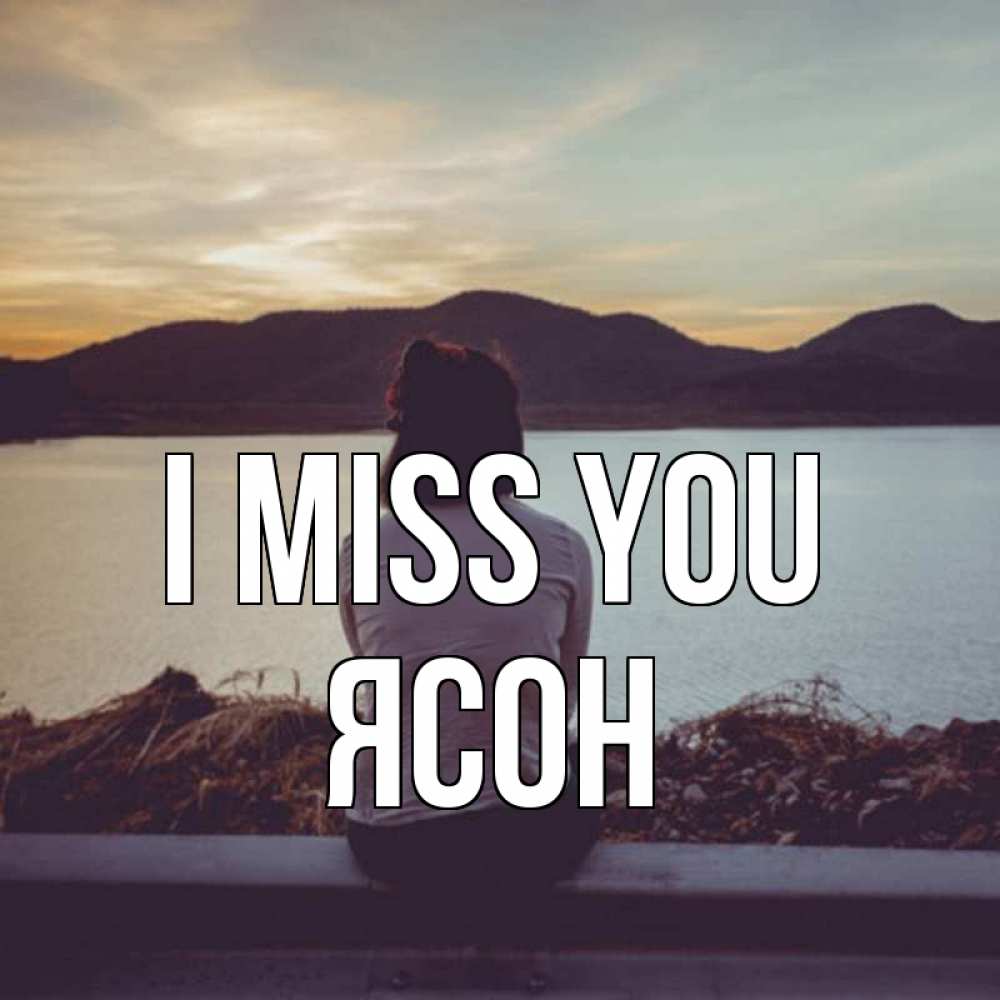Greetings card с именем, Ясон I miss you я уже соскучилась Greetings with text for free download 