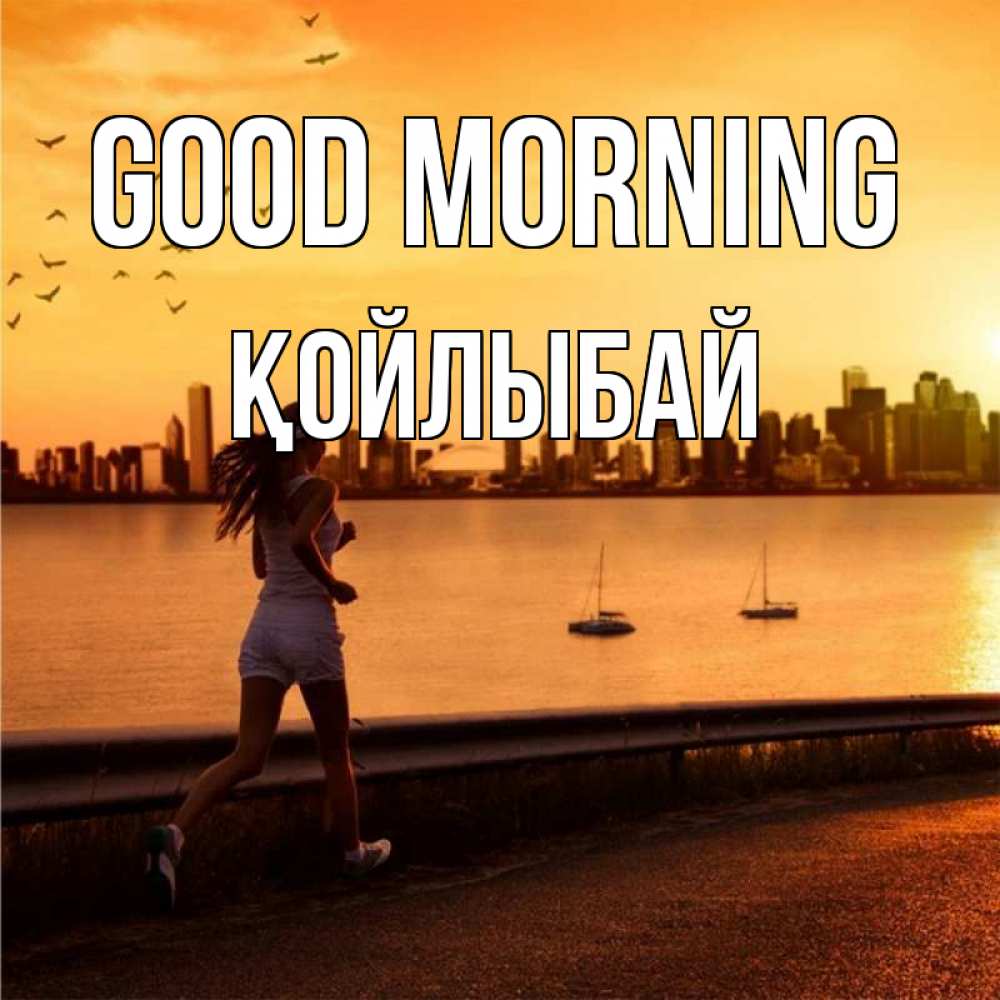 Greetings card с именем, Қойлыбай Good morning девушка бежит Greetings with text for free download 
