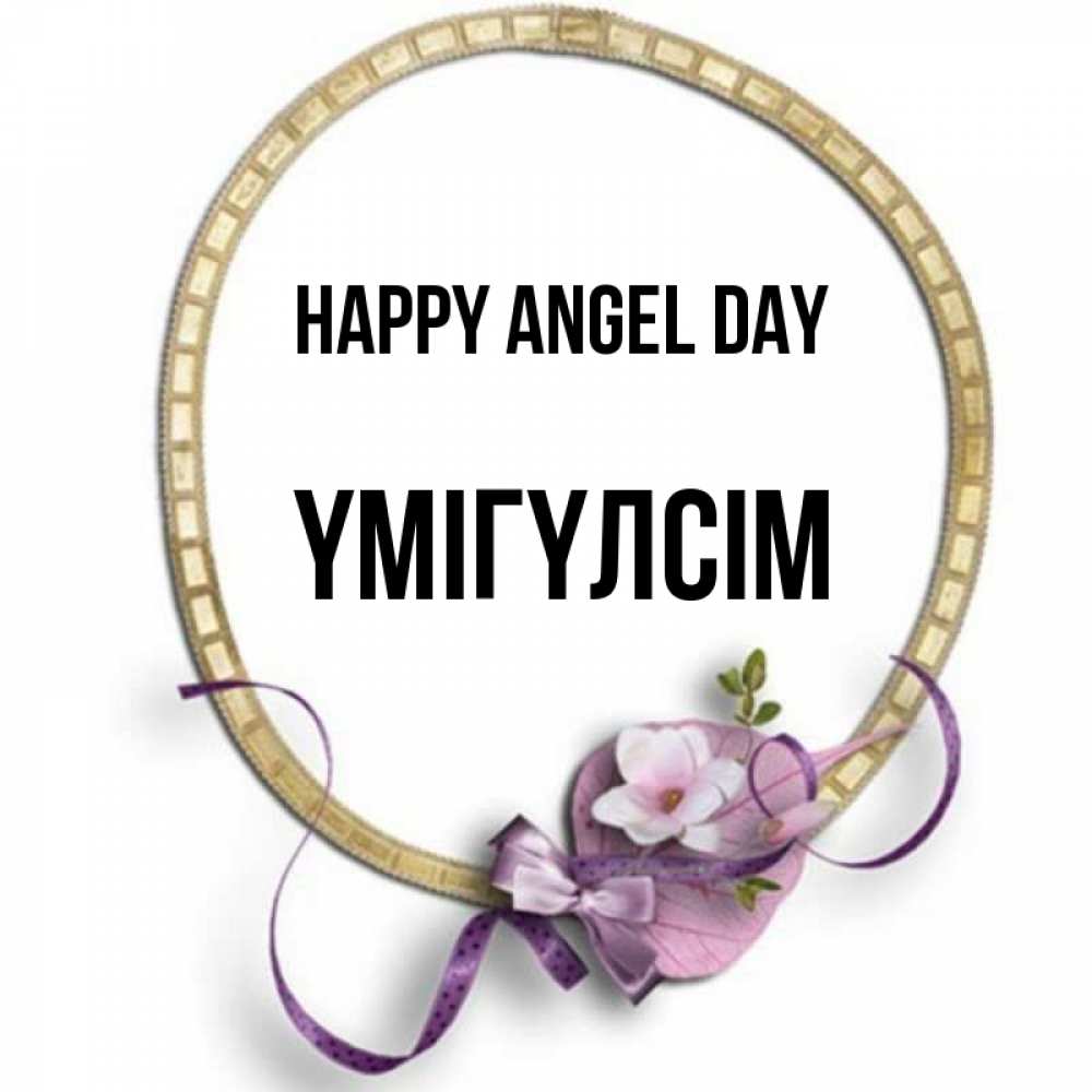 Greetings card с именем, ҮМІГҮЛСІМ happy angel day золотая рамочка Greetings with text for free download 