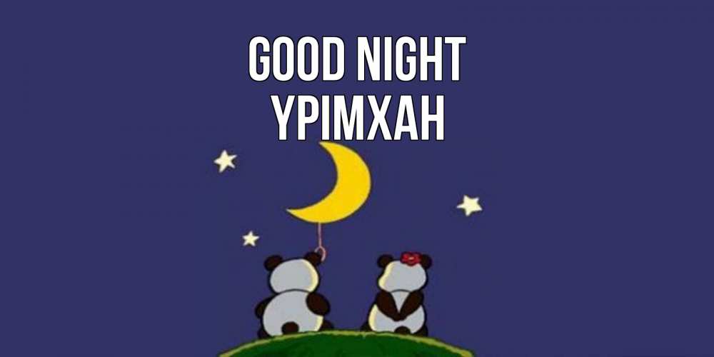 Greetings card с именем, Үрімхан Good night открытка с пожеланиями хорошо выспаться Greetings with text for free download 