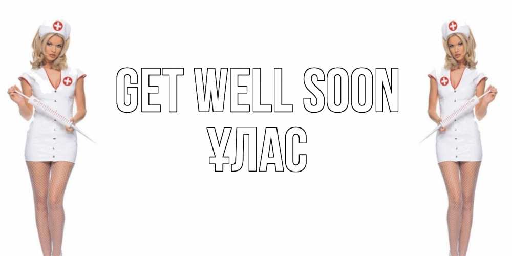 Greetings card с именем, ҰЛАС Get well soon открытки с медсестрой Greetings with text for free download 