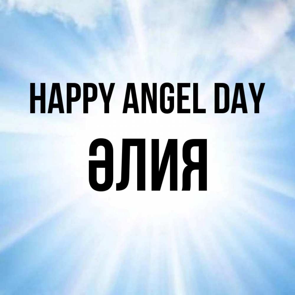 Greetings card с именем, ӘЛИЯ happy angel day свет небесный Greetings with text for free download 