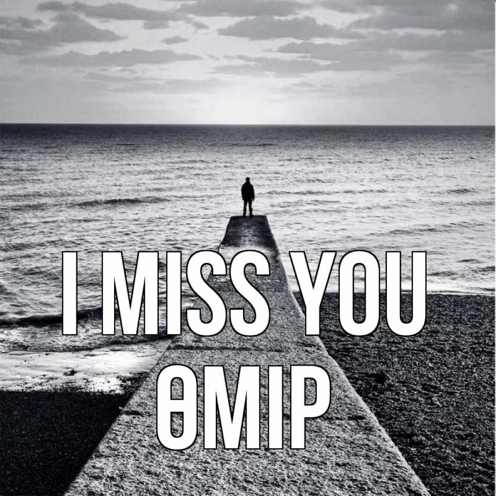 Greetings card с именем, ӨМІР I miss you скучашки Greetings with text for free download 