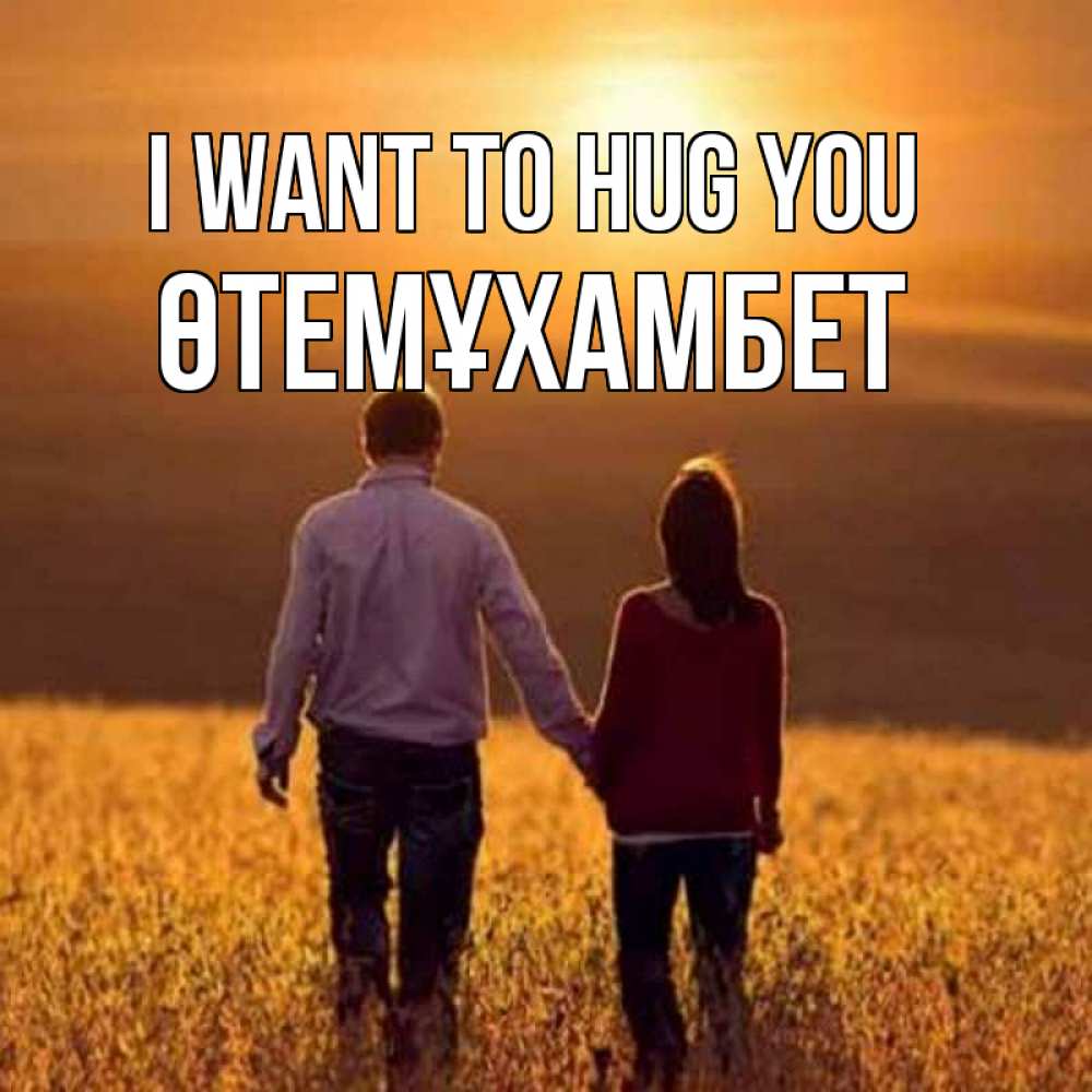 Greetings card с именем, ӨТЕМҰХАМБЕТ I want to hug you оранжевое фото и солнце и небо и настроение Greetings with text for free download 