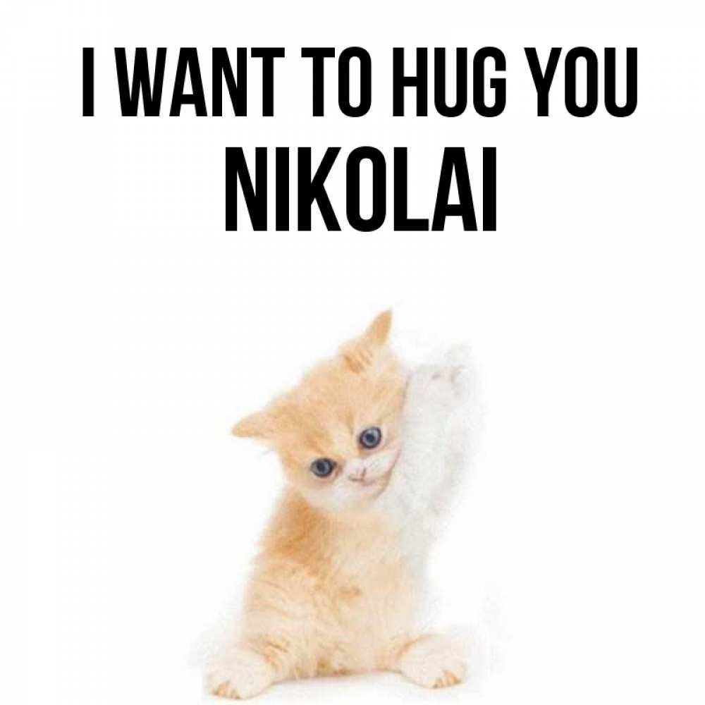 Greetings card с именем, Nikolai I want to hug you я хочу очень скорее обнимаешек Greetings with text for free download 