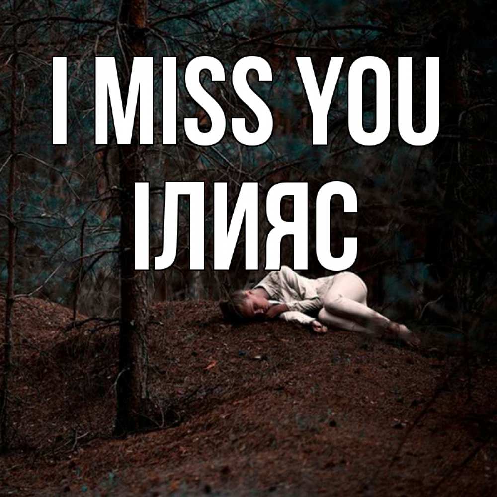 Greetings card с именем, ІЛИЯС I miss you очень Greetings with text for free download 