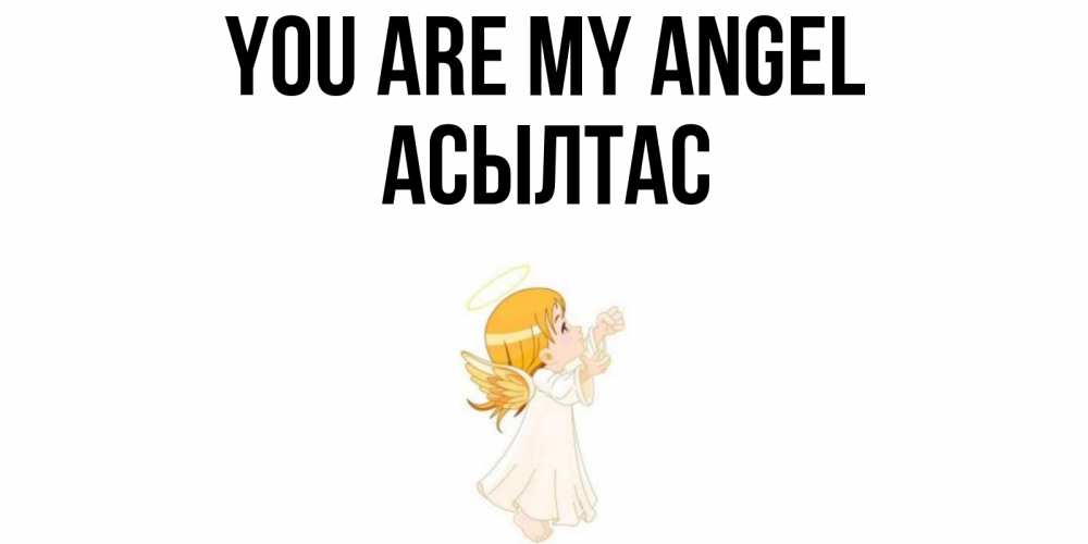 Greetings card с именем, АСЫЛТАС You are my angel ангел, девочка Greetings with text for free download 