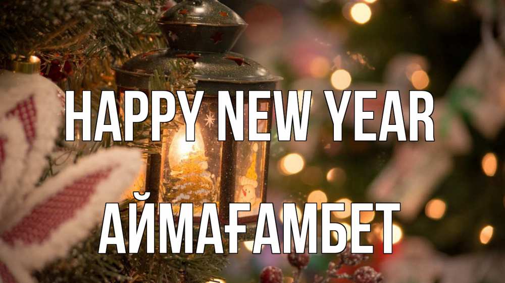Greetings card с именем, Аймағамбет Happy New Year новый год фонарик Greetings with text for free download 