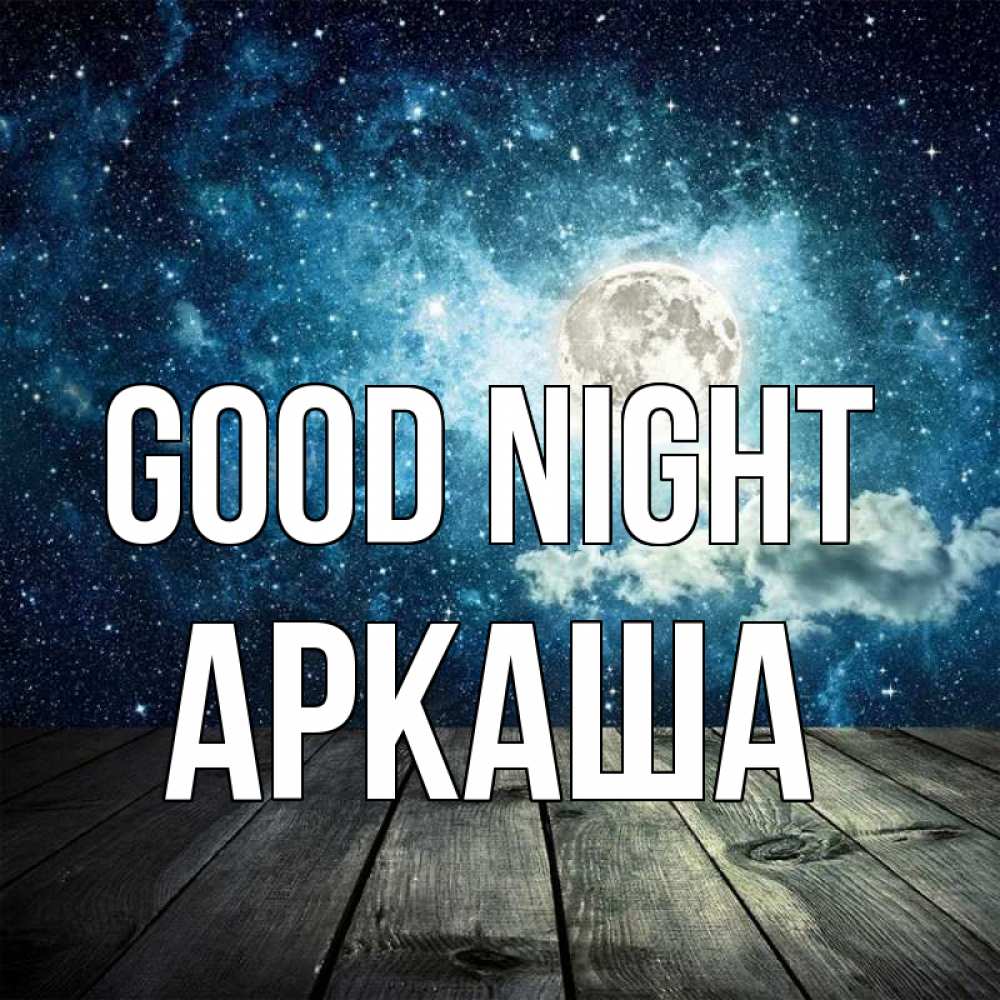 Greetings card с именем, Аркаша Good night луна Greetings with text for free download 